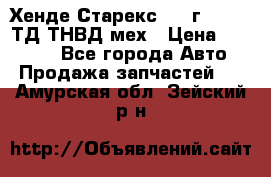 Хенде Старекс 1999г 4wd 2,5ТД ТНВД мех › Цена ­ 17 000 - Все города Авто » Продажа запчастей   . Амурская обл.,Зейский р-н